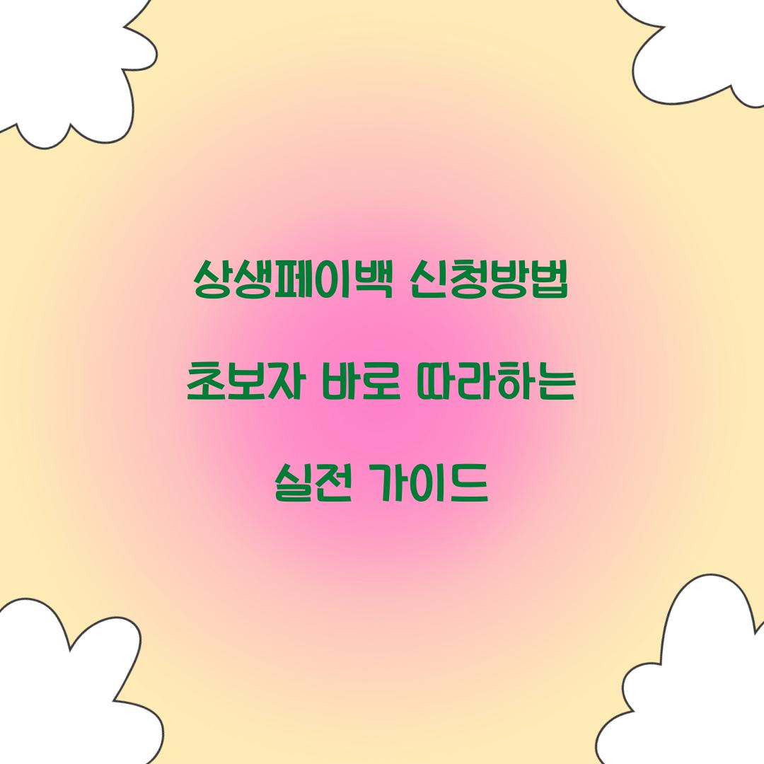 상생페이백 신청방법