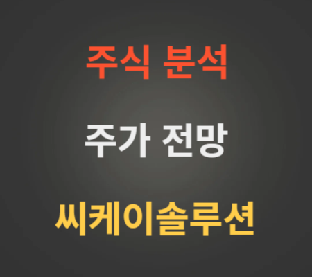 씨케이솔루션 코스피상장 주가 전망 분석