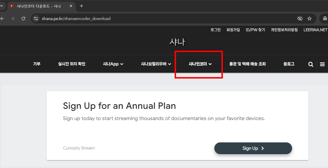샤나 인코더 다운로드 홈페이지