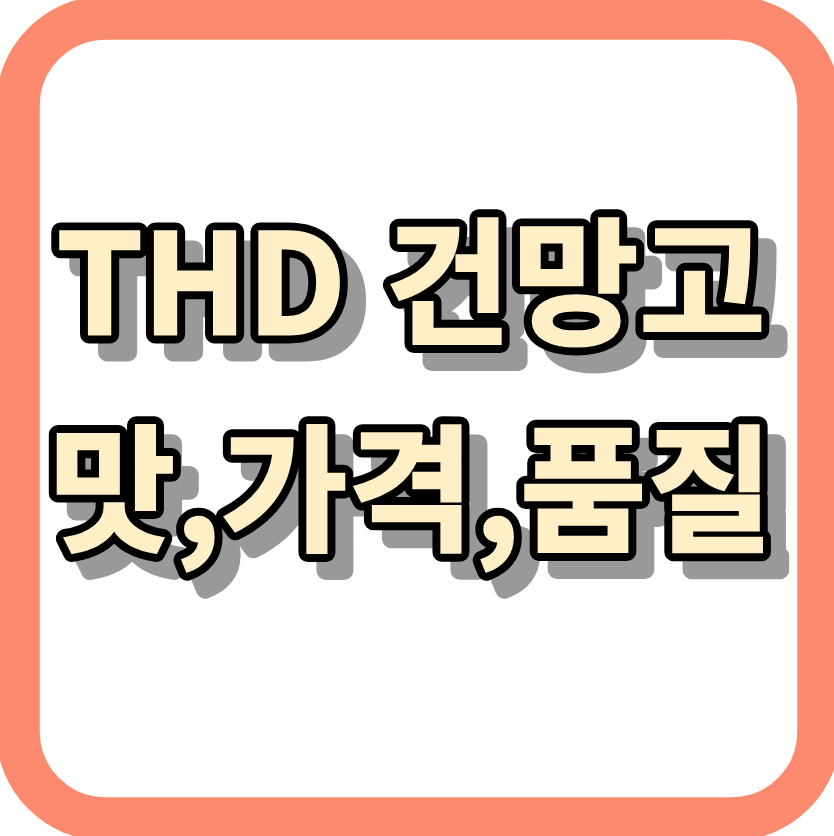 THD 건망고 <맛,가격,품질> 알아보고 구매하세요!
