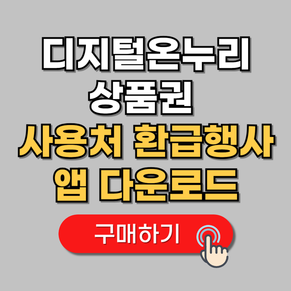 디지털온누리상품권 사용처 환급행사 앱 다운로드