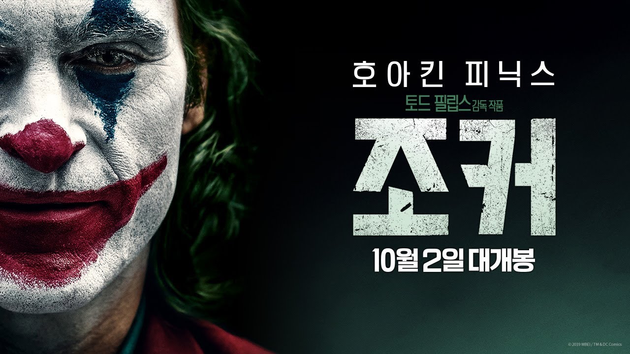이건 꼭 보자!! 천만관객 영화 제 86편 <조커> – 영화포스터