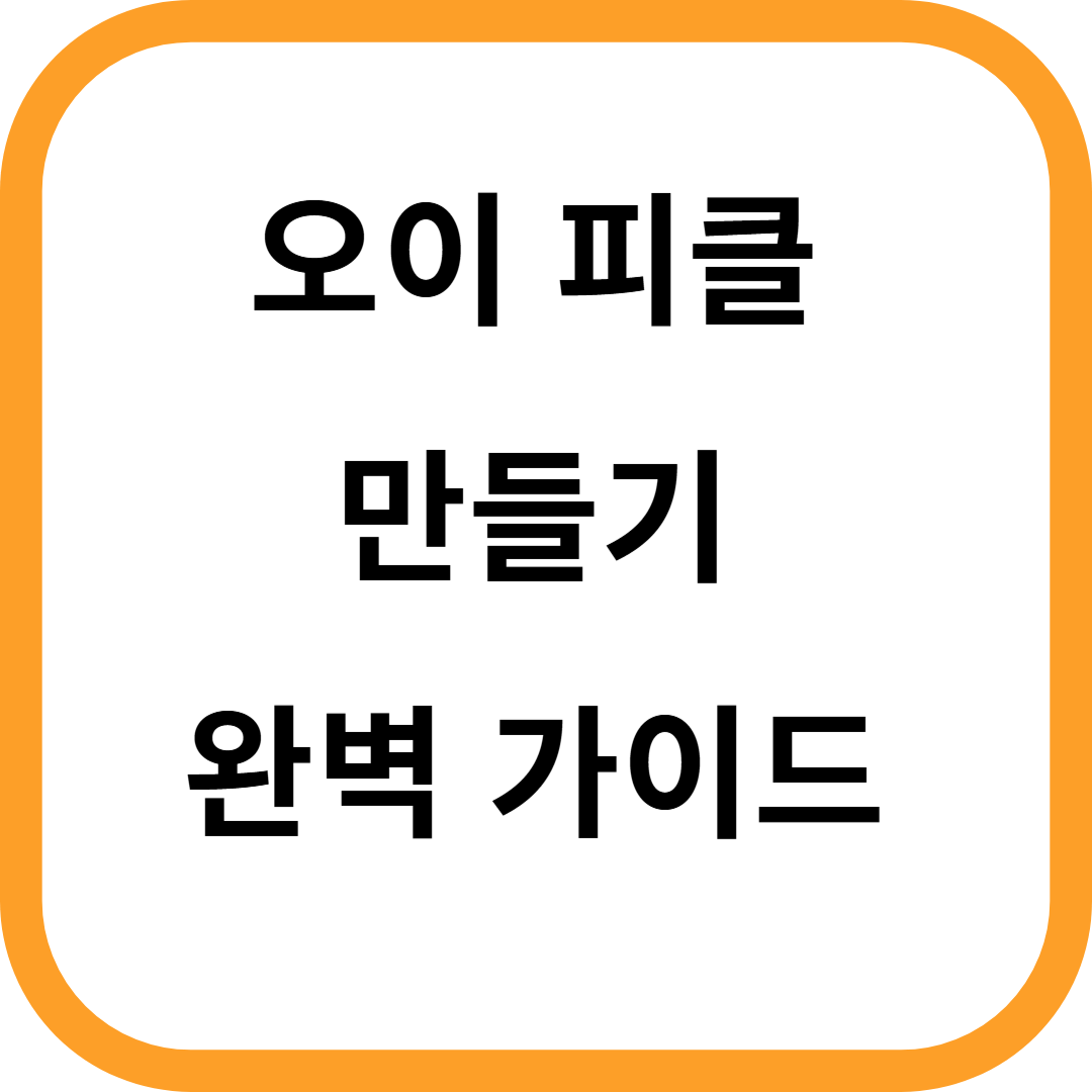 오이피클 만들기