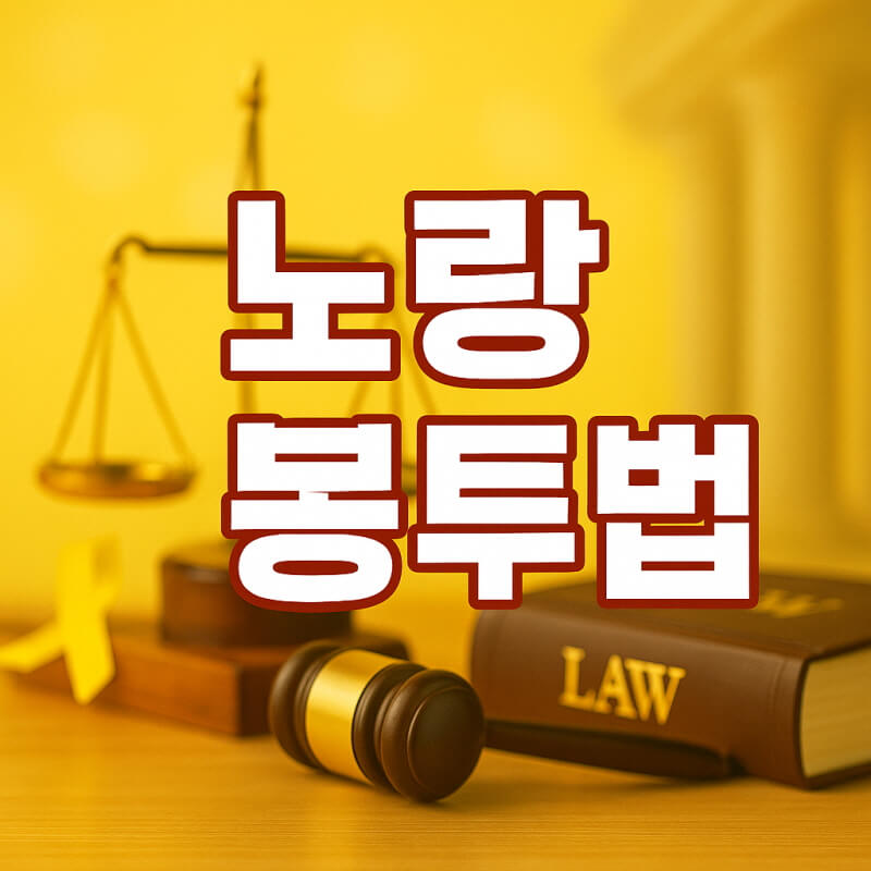 노랑봉투법청원 - 개정 노동조합법 의미와 영향 총정리 관련사진