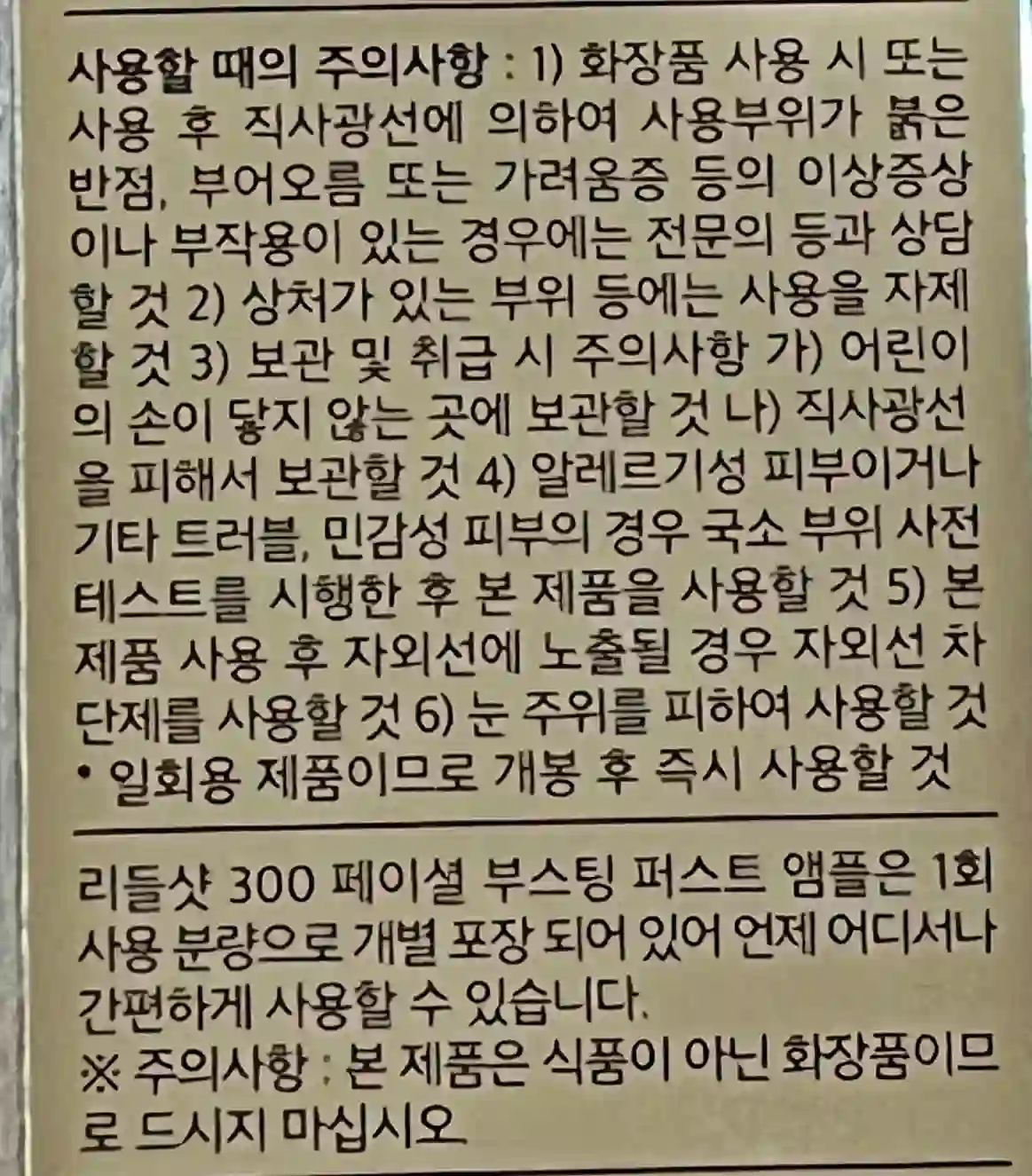 다이소 리들샷 사용시 주의 사항 설명 사진 입니다.