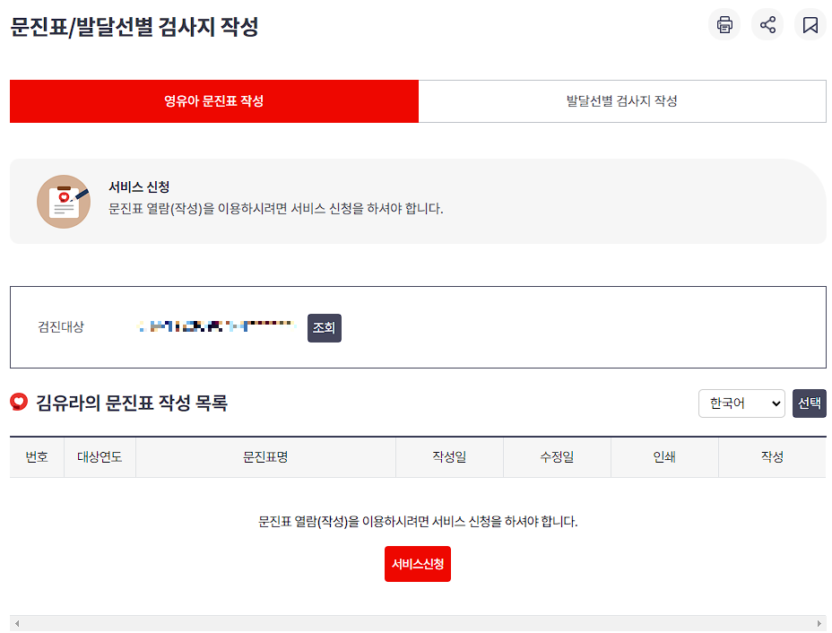 영유아검진 문진표 작성하기