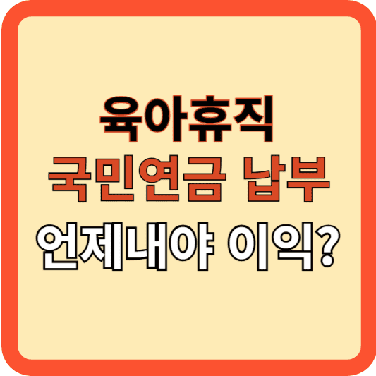 육아휴직 중 국민연금, 언제 납부해야 이익?
