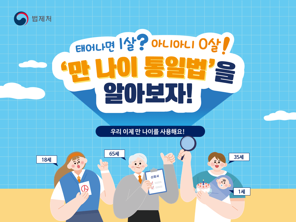 만나이 통일법 시행