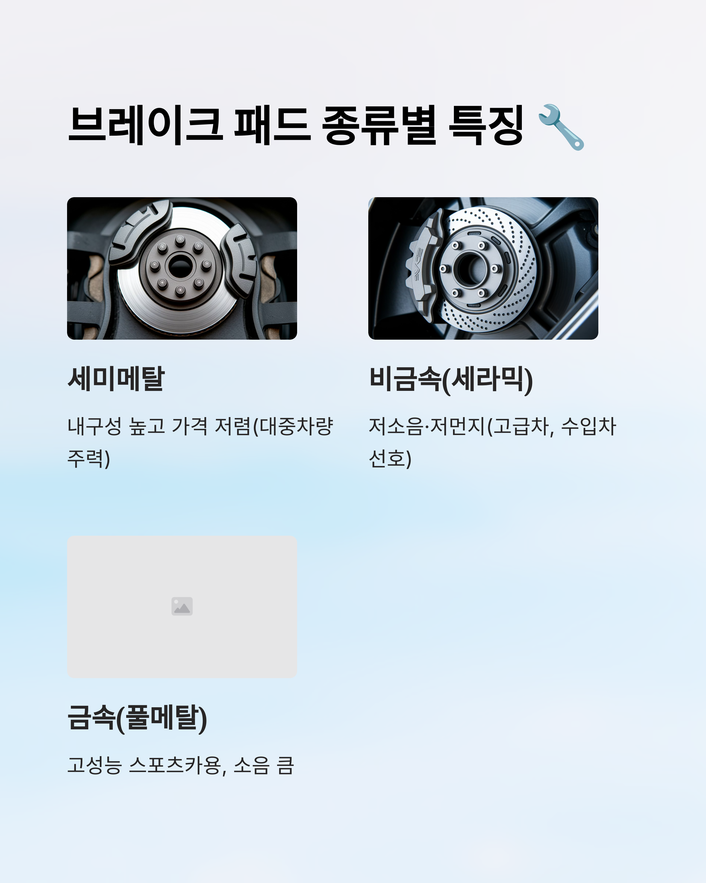 <img src="-브레이크-패드-종류.jpg" alt="🔧 브레이크 패드 종류 이미지" />