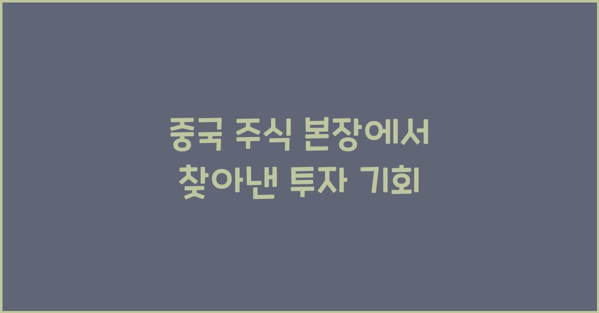 중국 주식 본장