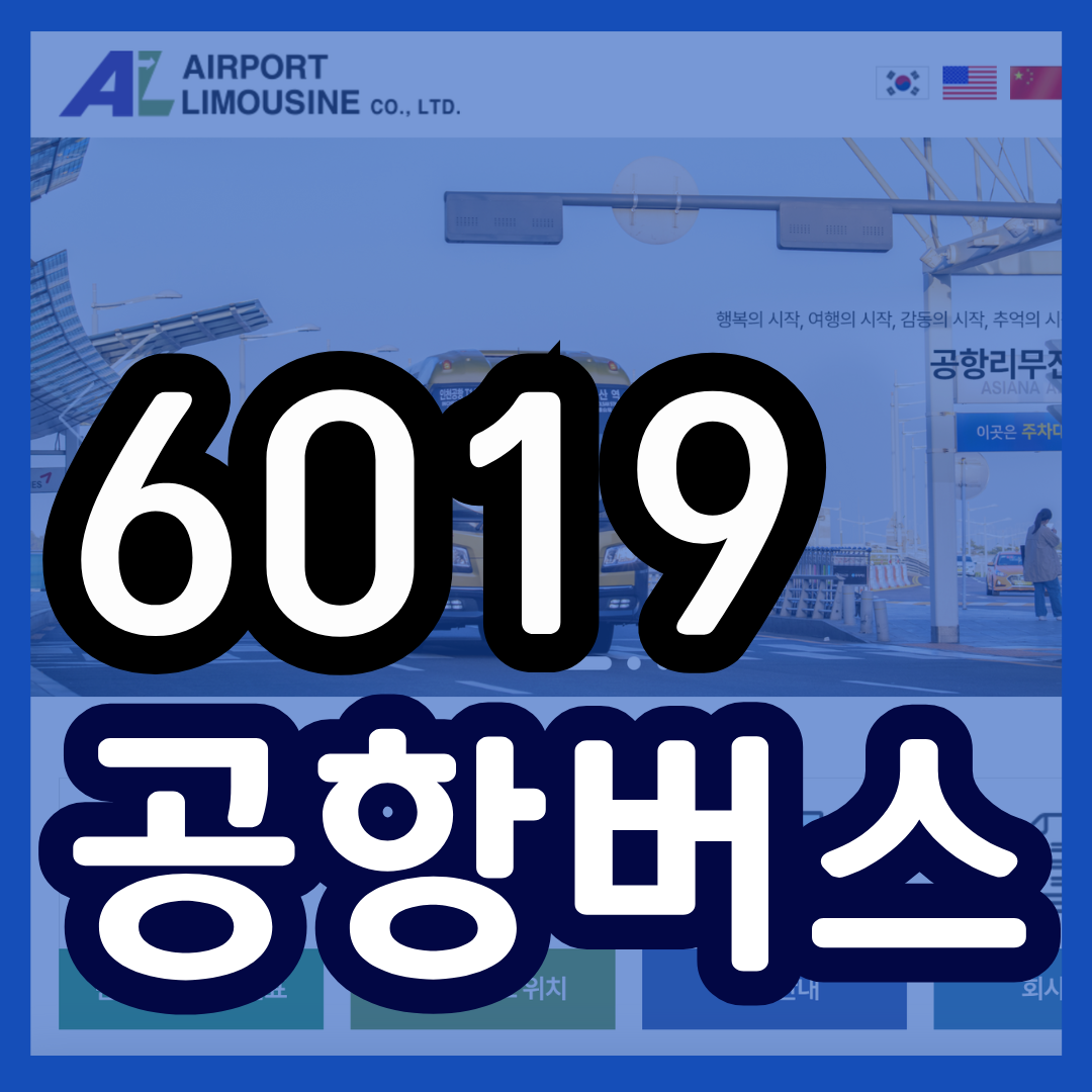 6019 공항버스 시간표 리무진 버스 6019번시간표 예매 요금 실시간 위치 노선(내방역 이수역 남성역 총신대 상도역 동작보건소 장승배기역 신대방삼거리역 여의도 샛강역 인천공항)