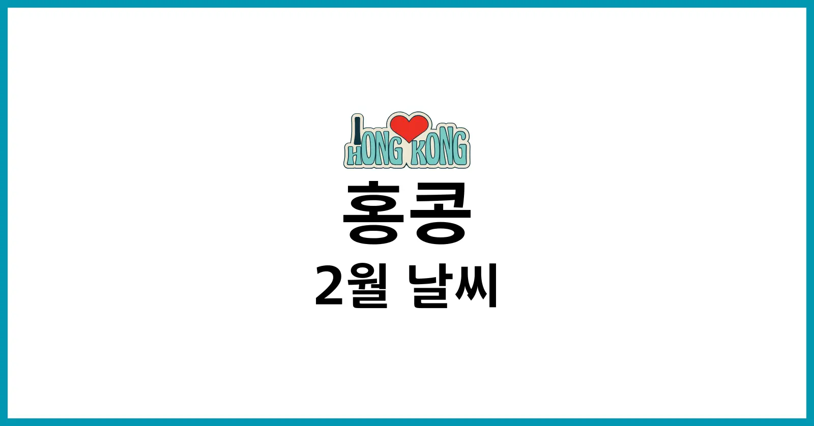 홍콩 2월 날씨