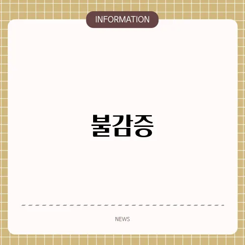 불감증