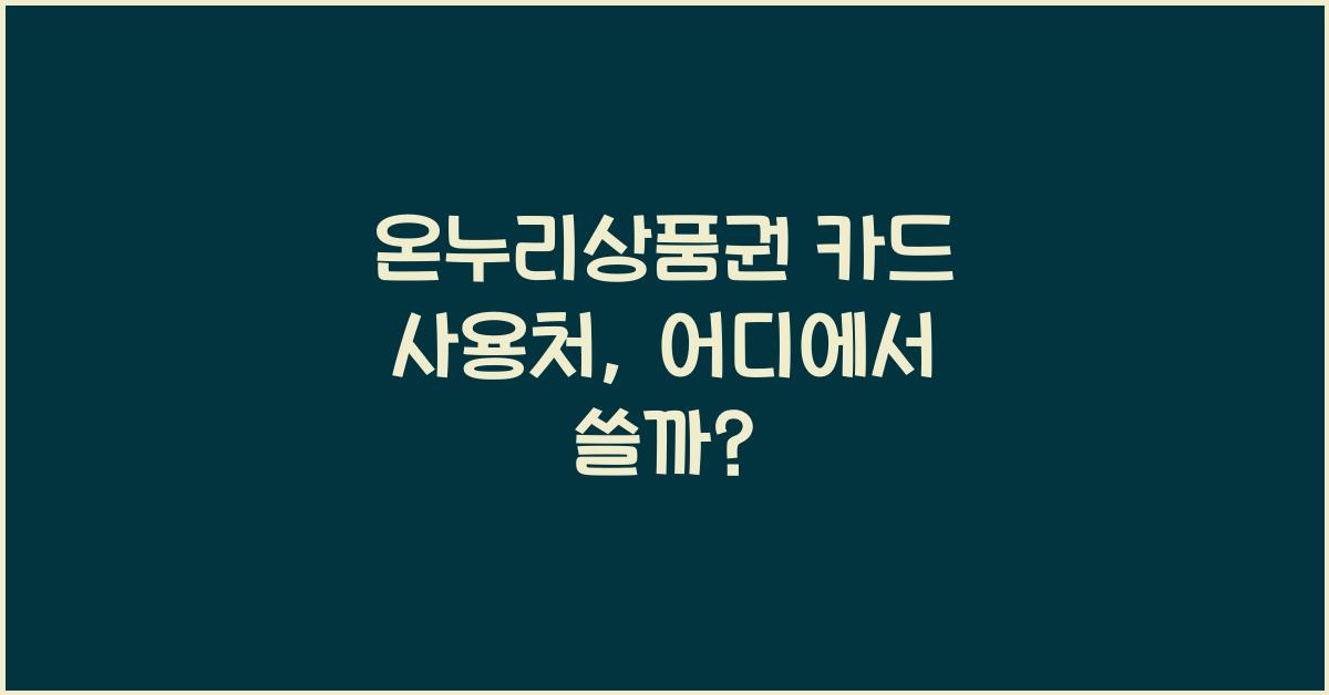 온누리상품권 카드 사용처