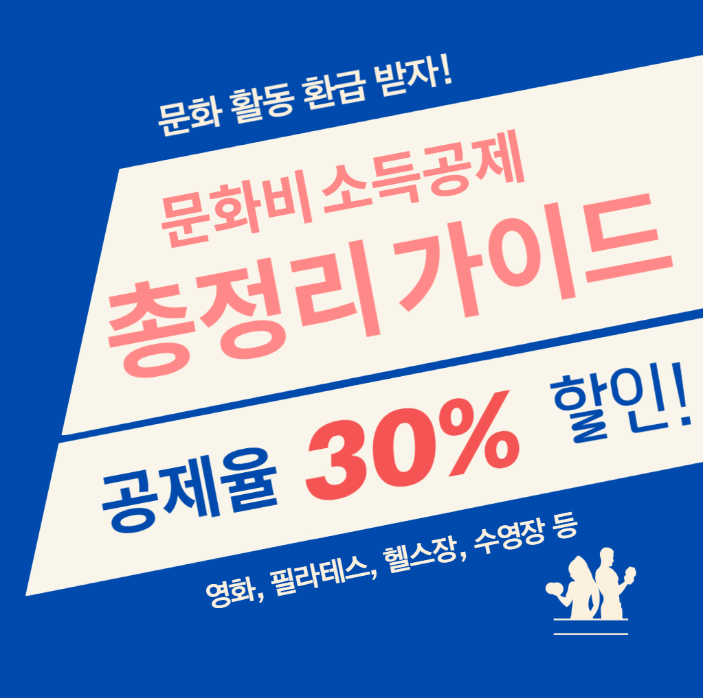 문화비 소득공제 총정리 썸네일 포스터