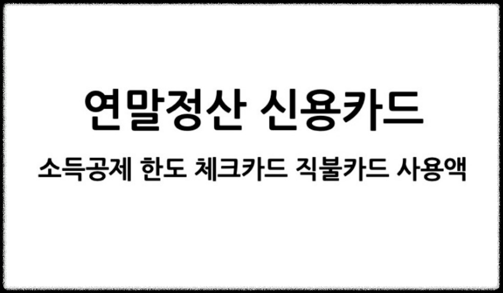 연말정산 신용카드 소득공제