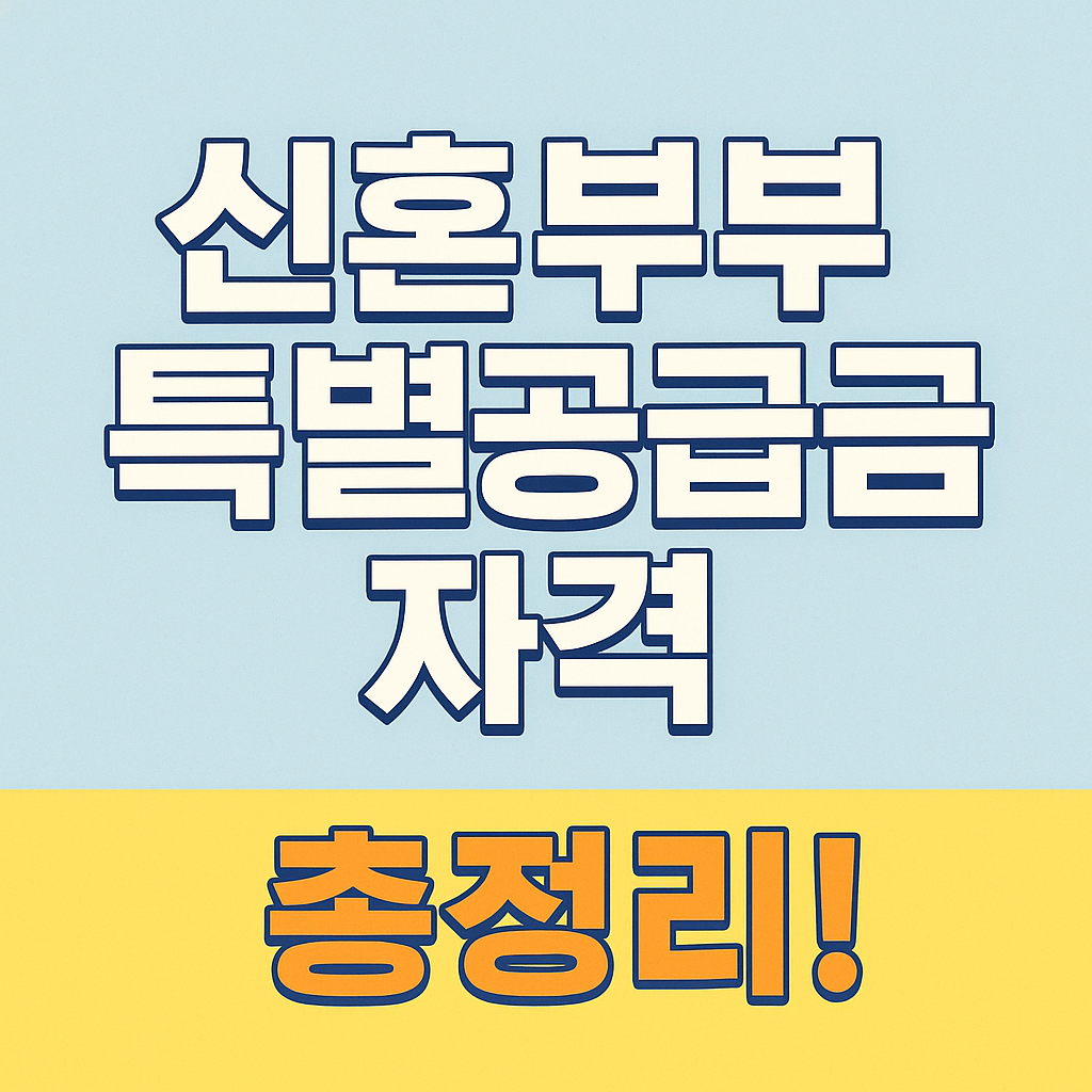 신혼부부 특별공급 자격