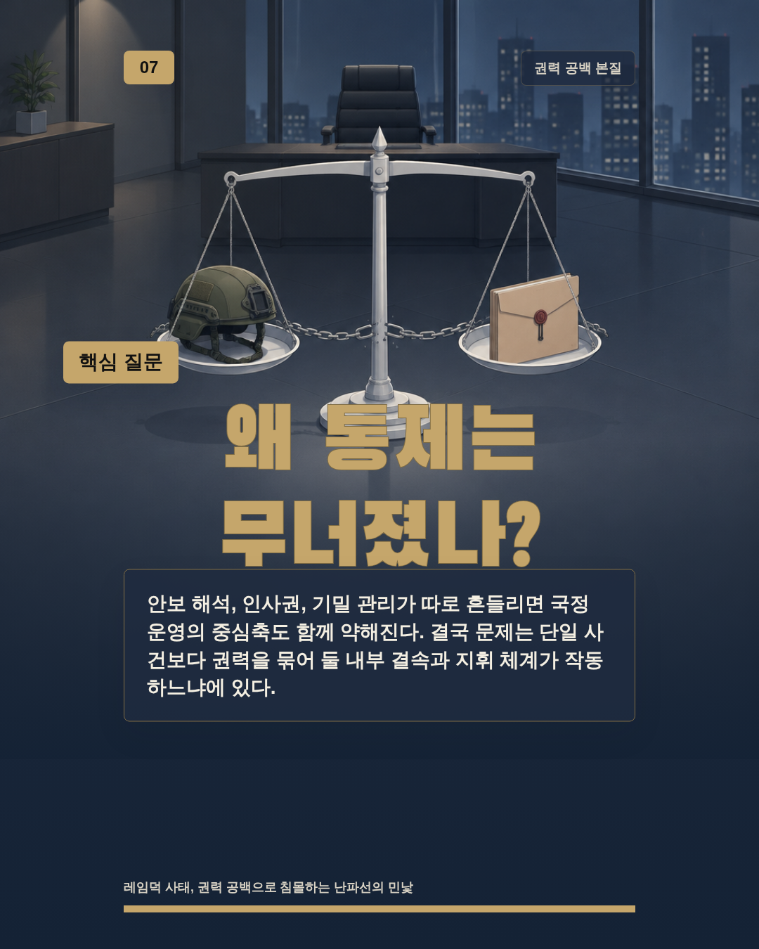 왜 통제는 무너졌나?