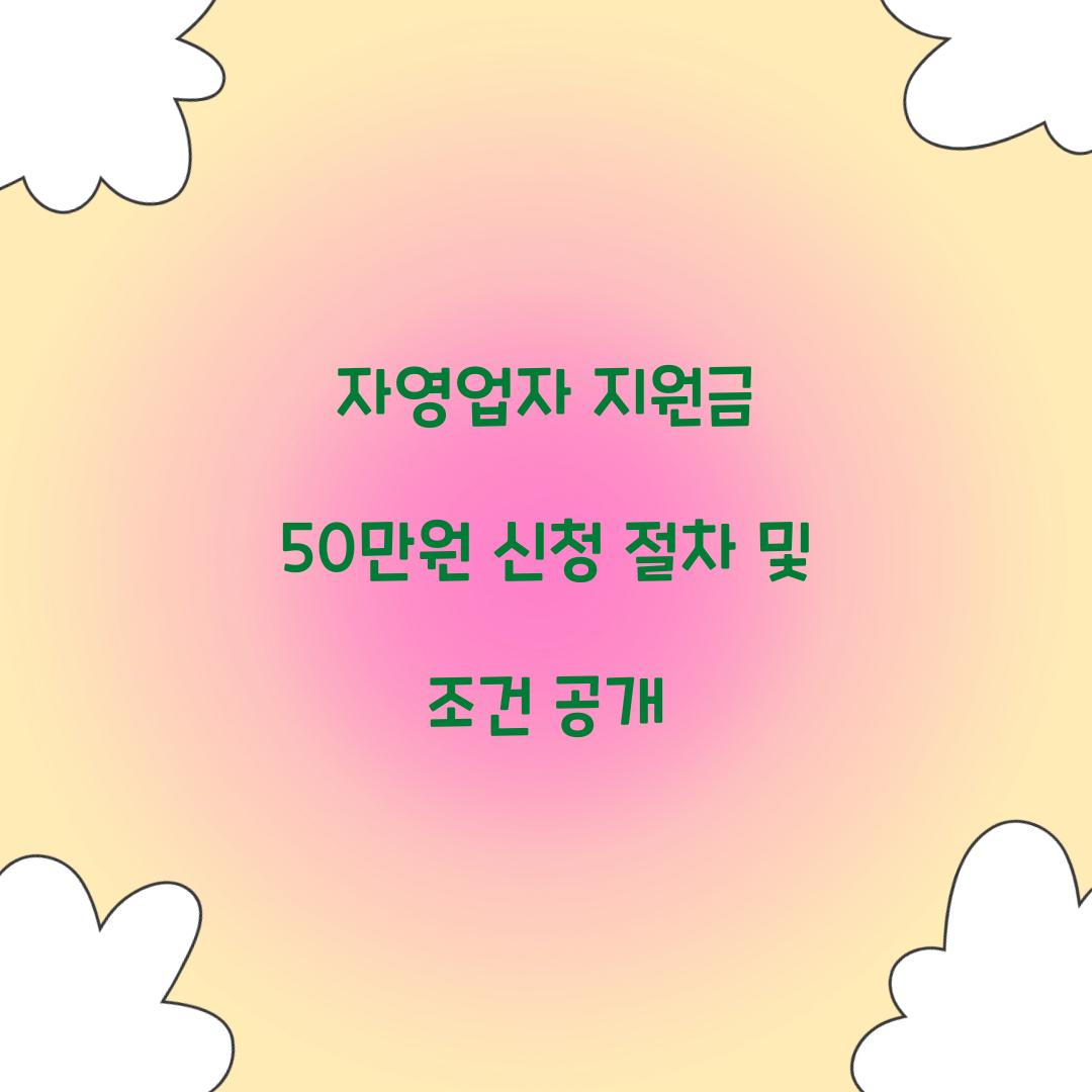 자영업자 지원금 50만원