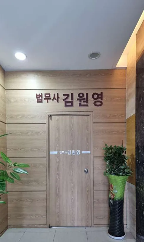 법무사김원영사무소