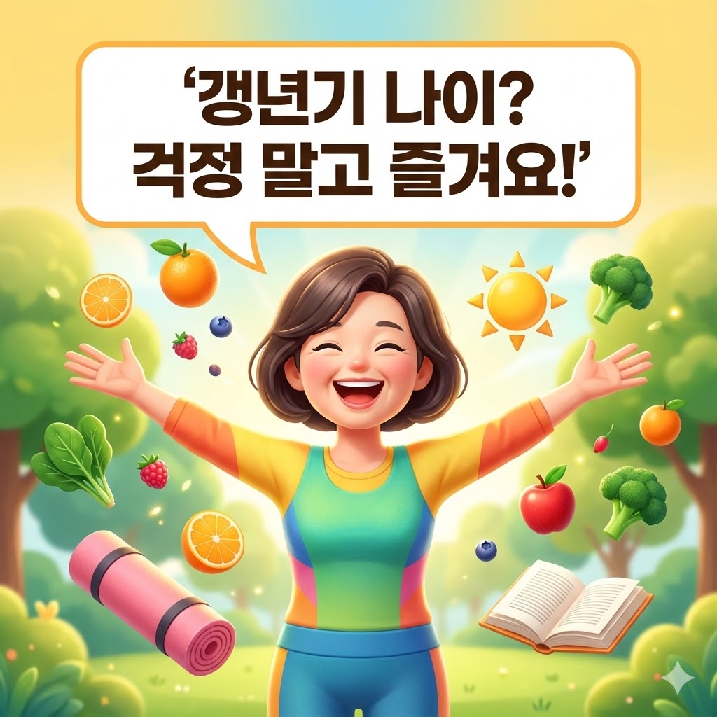 40대 후반에서 50대 초반 여성이 활짝 웃으며 갱년기를 건강하게 극복하는 3D 카툰 일러스트. 신선한 과일과 운동 용품이 주변에 배치되어 있고, '갱년기 나이? 걱정 말고 즐겨요!'라는 문구가 시선을 끄는 갱년기 건강 관리 이미지.