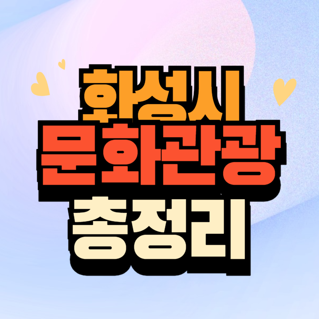 화성시 문화관광 홈페이지 총정리