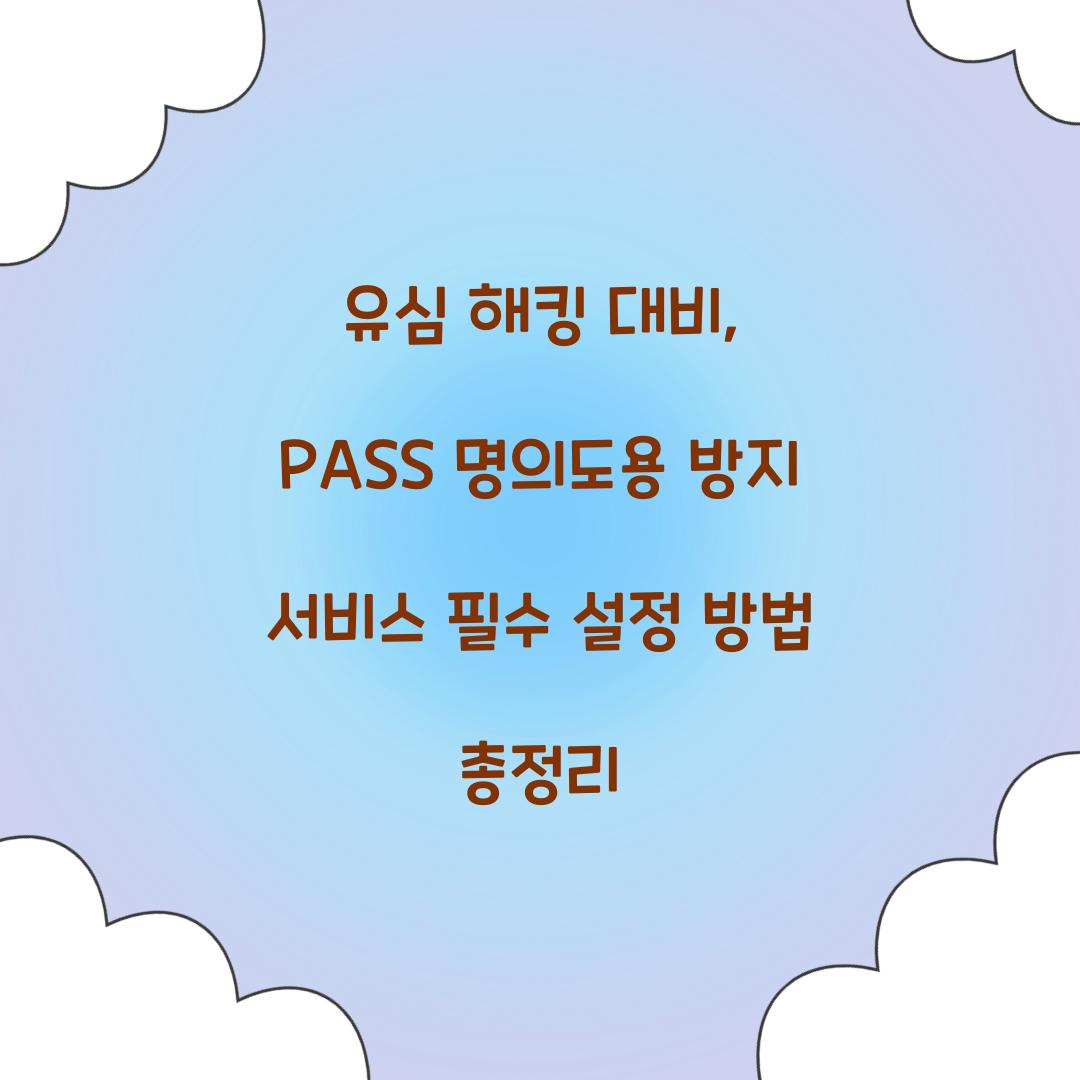 유심 해킹 대비: PASS 명의도용 방지 서비스 필수 설정