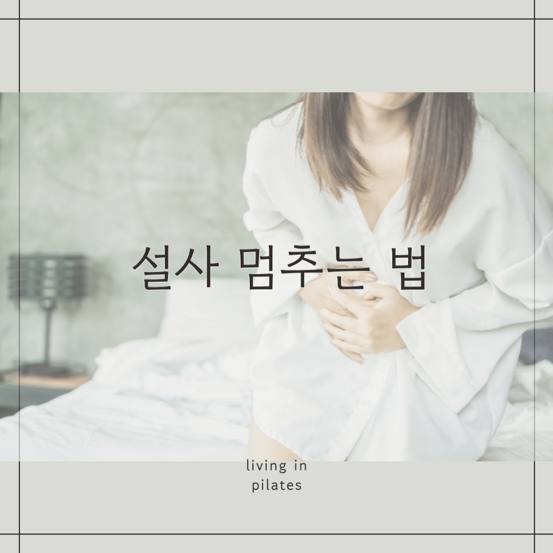 설사 멈추는법