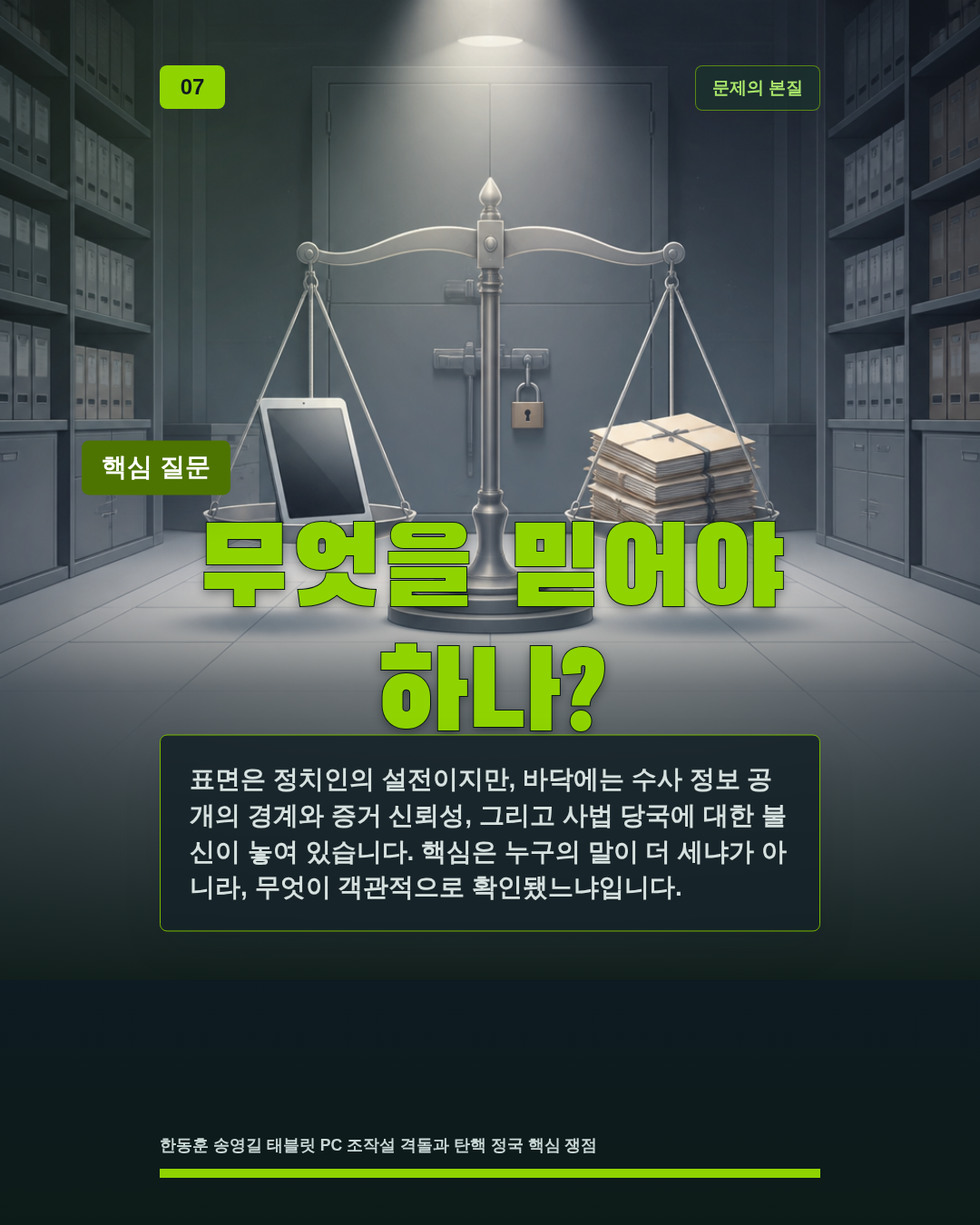 무엇을 믿어야 하나?