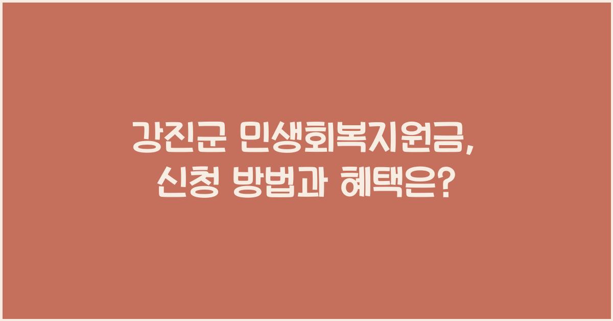 강진군 민생회복지원금