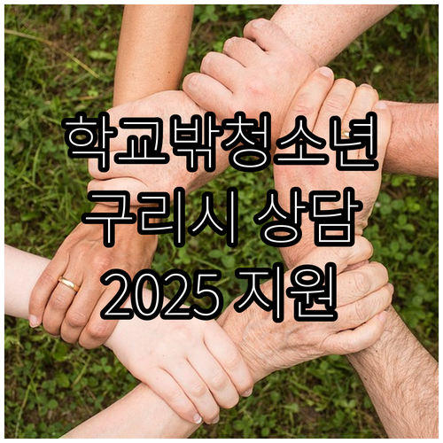 2025 학교 밖 청소년 상담 지원:..