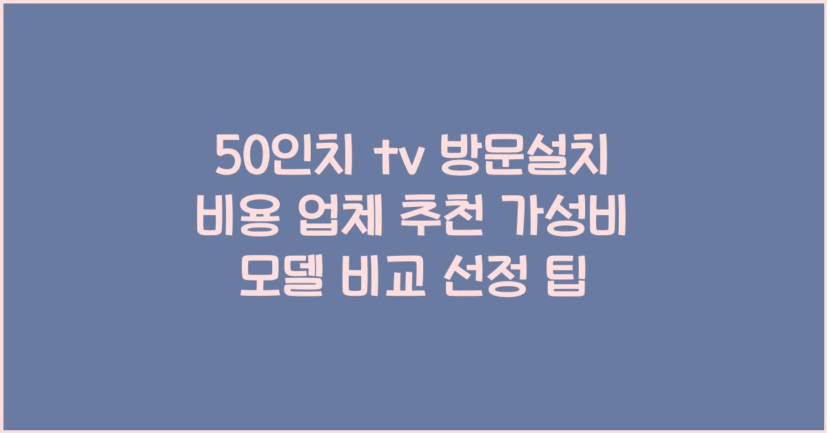 50인치 tv 방문설치