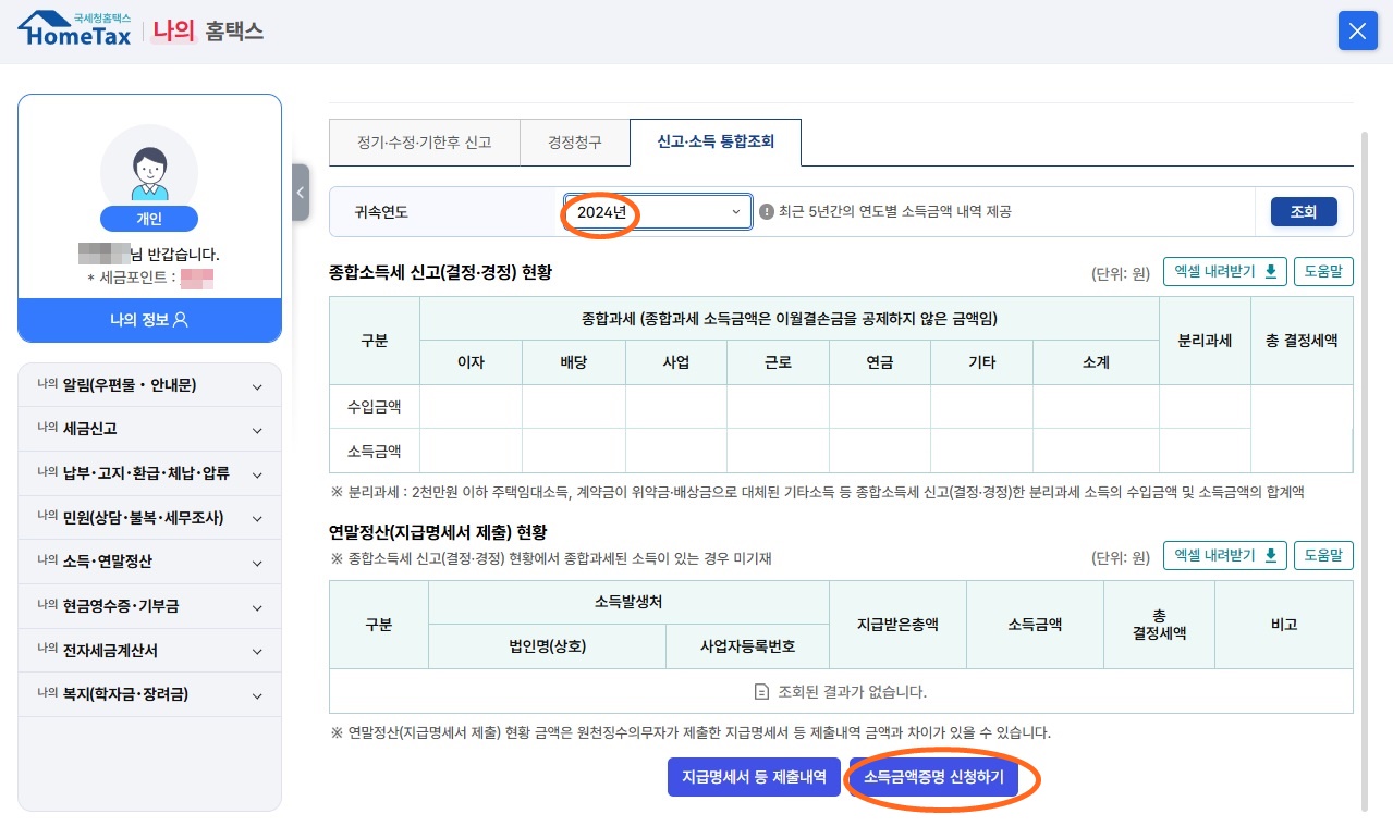 소득금액증명서 발급 방법(영문)