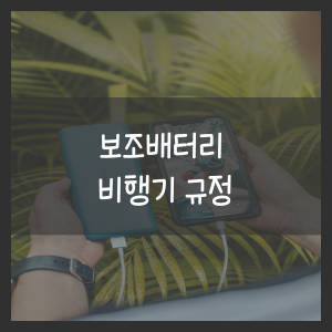 보조배터리 비행기 규정