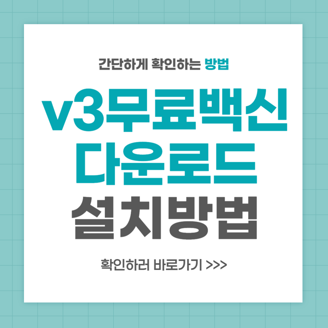 v3무료백신다운로드