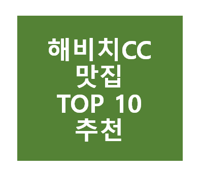 해비치CC 근처 맛집