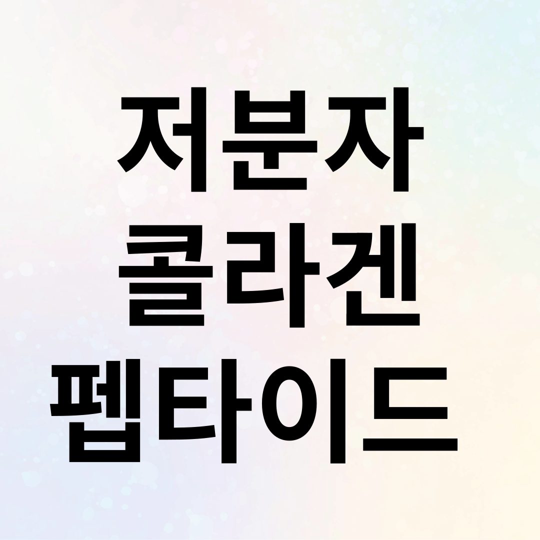 저분자콜라겐펩타이드 효능, 부작용