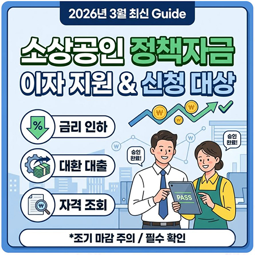 2026-소상공인-정책자금-이자지원-신청대상-가이드.jpg