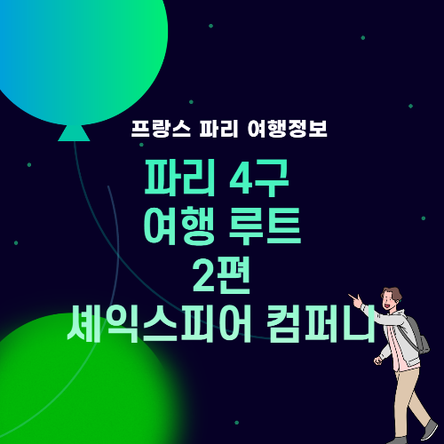 thumb_파리4구 여행정보, 셰익스피어 컴퍼니