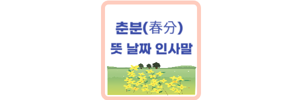 춘분의-뜻