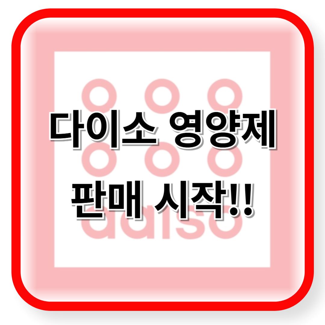 다이소 영양제 판매