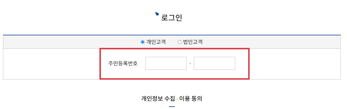 개인고객-주민등록번호