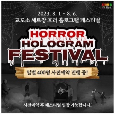 호러홀로그램페스티벌