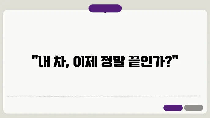 폐차 후의 절차 및 사항