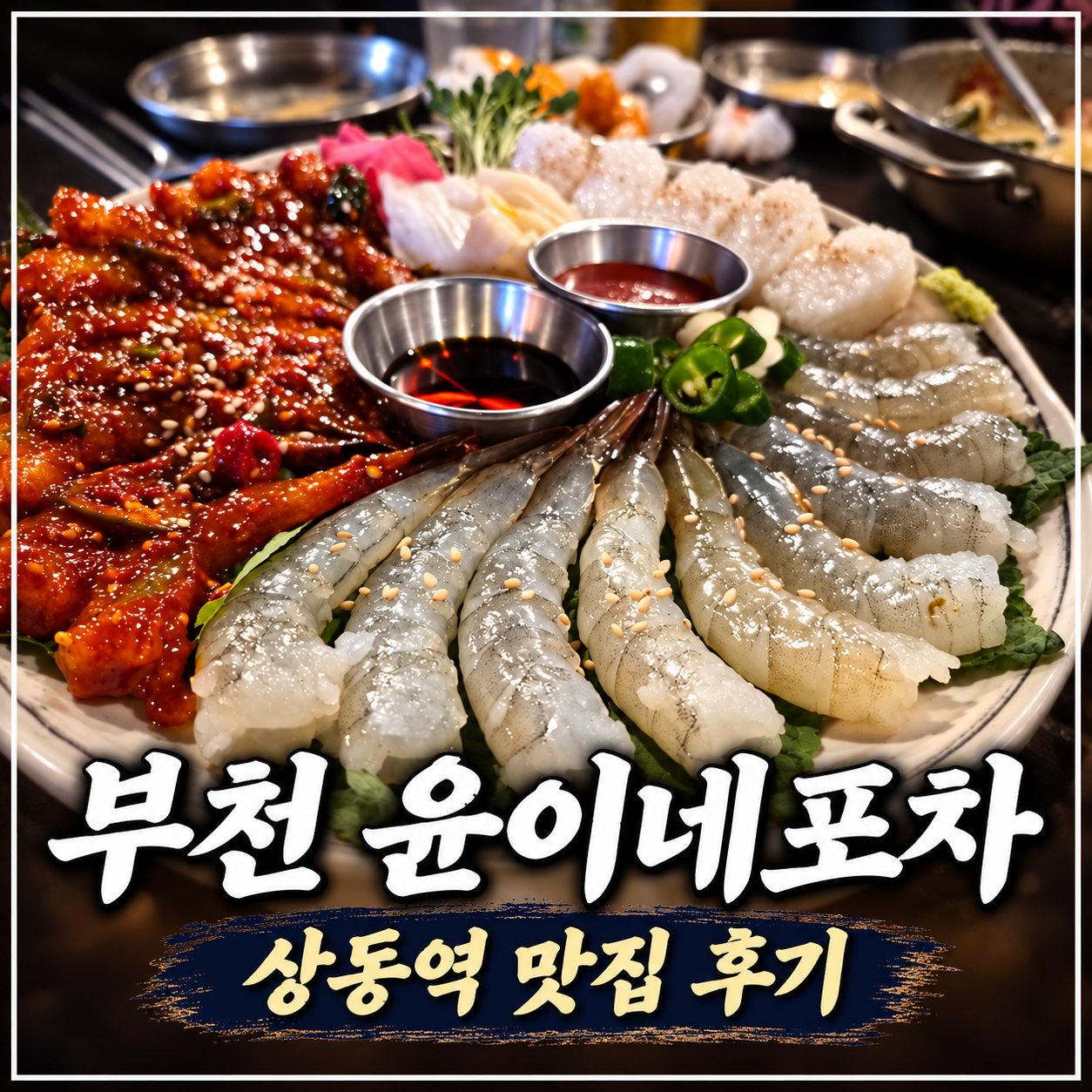 부천 상동 맛집 윤이네포차, 새우회와 꽃게찜에 소주 한잔한 후기