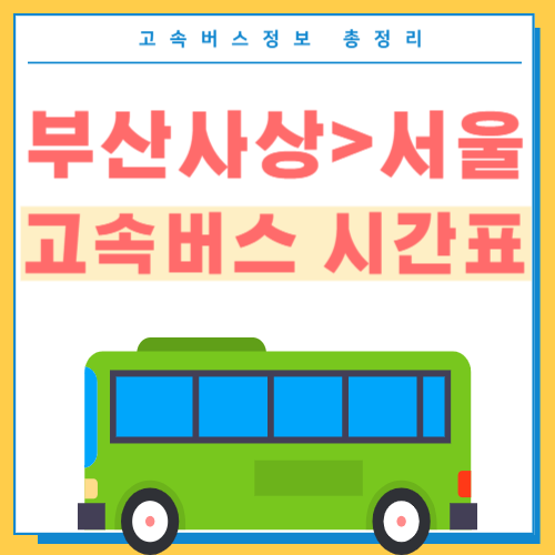 부산사상에서 서울 고속버스 시간표 썸네일