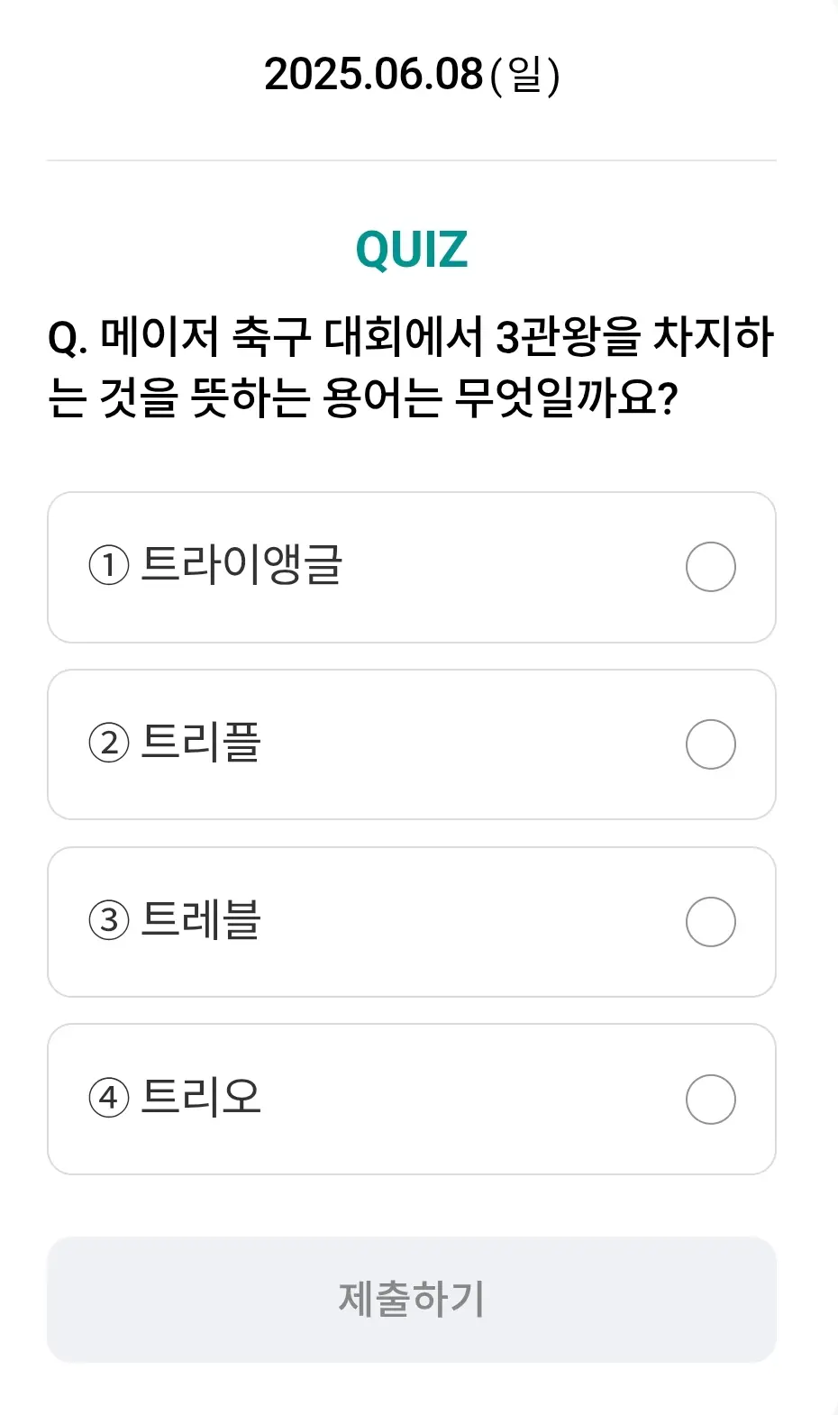 하나원큐-축구퀴즈-0608-문제