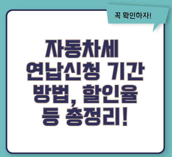 자동차세 연납신청 할인 신청기간 신청방법 등 총정리(2024 ver)
