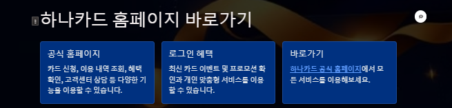 하나카드 홈페이지 조건 제시
