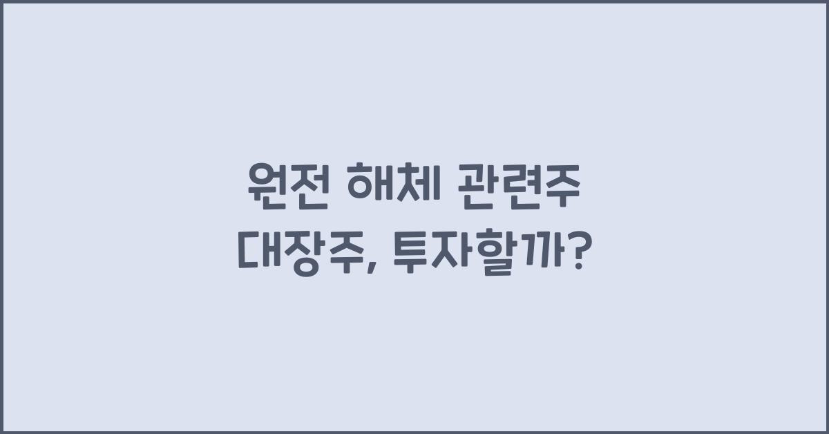 원전 해체 관련주 대장주